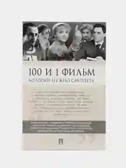 100 и 1 фильм, который нужно смотреть