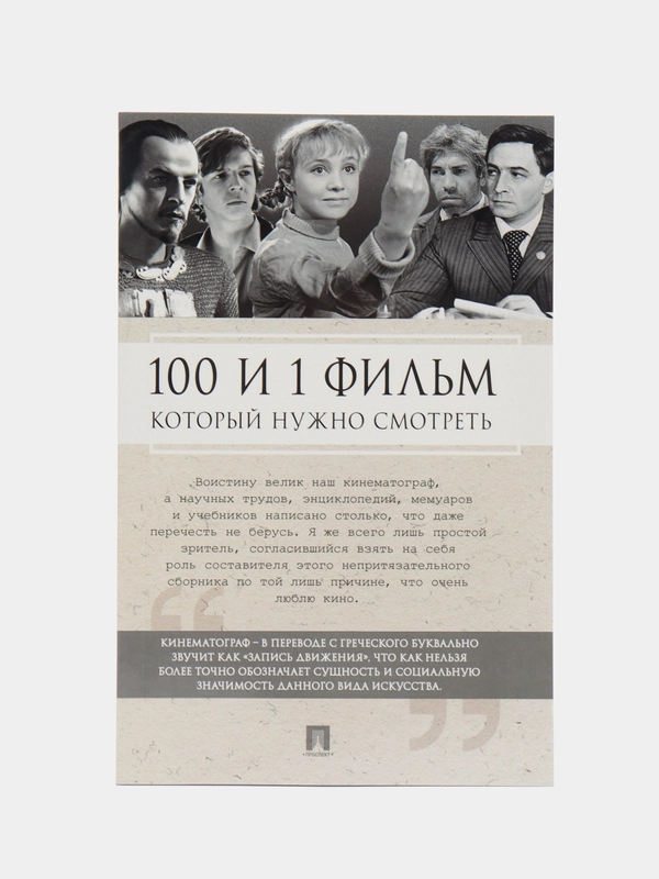 100 и 1 фильм, который нужно смотреть
