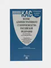 Кодекс административного судопроизводства РФ по сост. на 24.01.24