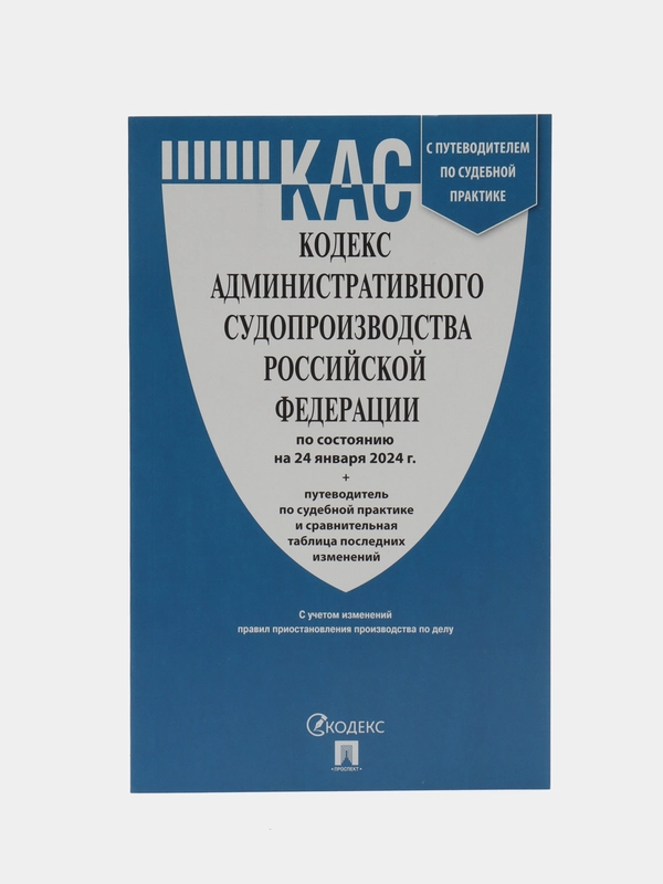 Кодекс административного судопроизводства РФ по сост. на 24.01.24