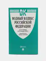 Водный кодекс РФ по сост. на 24.01.24 с таблицей изменений