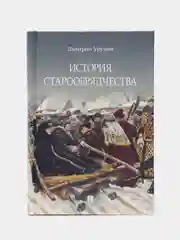 История старообрядчества