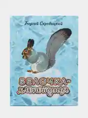 Белочка-хлопотунья. Скребицкий Георгий Алексеевич