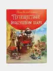 Сказки Зеленой долины. Путешествие на воздушном Шаре