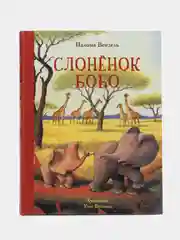 Слонёнок Бобо
