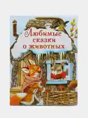 Любимые сказки о животных