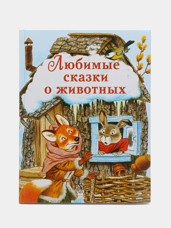 Любимые сказки о животных