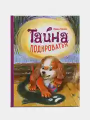 Тайна Подкроватья