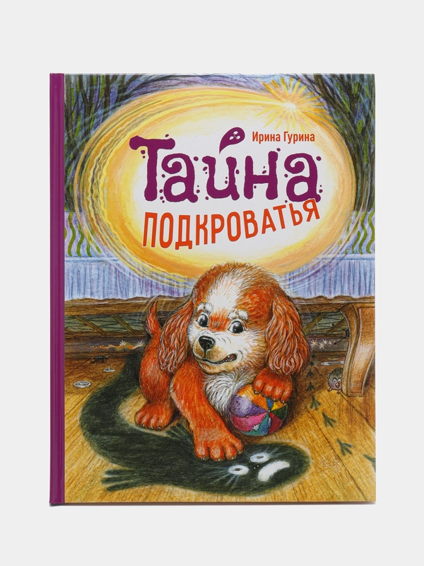 Тайна Подкроватья