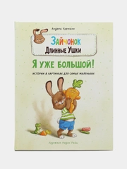 Зайчонок Длинные Ушки. Я уже большой! Истории в картинках для самых маленьких