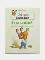 Зайчонок Длинные Ушки. Я уже большой! Истории в картинках для самых маленьких