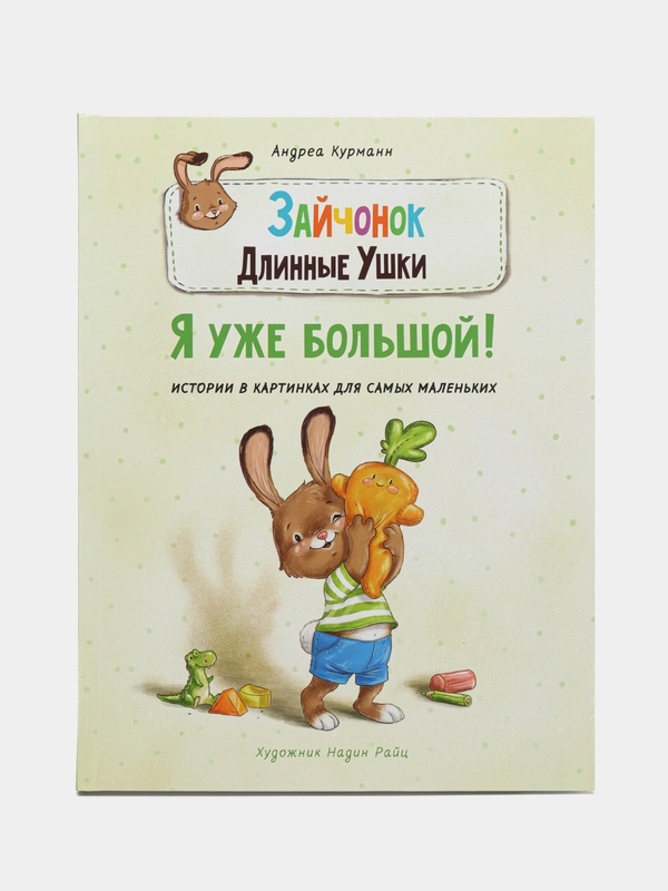 Зайчонок Длинные Ушки. Я уже большой! Истории в картинках для самых маленьких