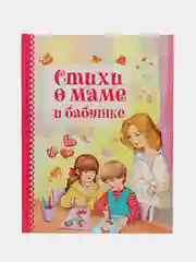 Стихи о маме и бабушке
