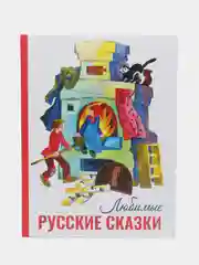 Любимые русские сказки