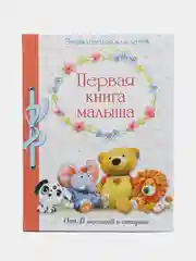 Первая книга малыша. Энциклопедия для детей
