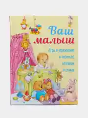 Ваш малыш. Игры и упражнения в песенках, потешках и стихах