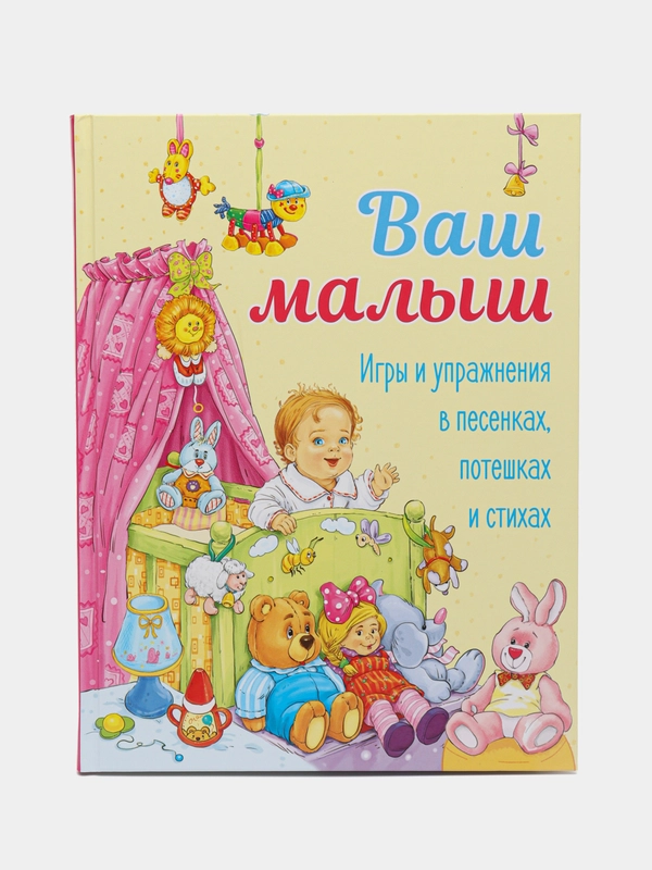 Ваш малыш. Игры и упражнения в песенках, потешках и стихах