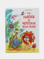 Как Львенок и Черепаха пели песню