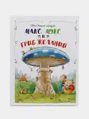 Макс, Мукс и Гриб желаний