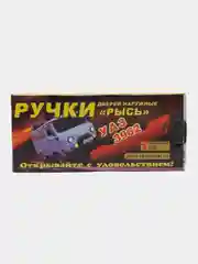 Ручки дверей Евро УАЗ-452/3962 (3шт к-т)
