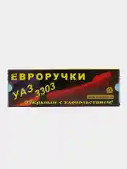 Ручки дверей Евро УАЗ-3303 (к-т 2 шт)