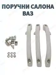 Поручни салона ВАЗ 2110, Калина, Гранта, комплект из 3-х штук