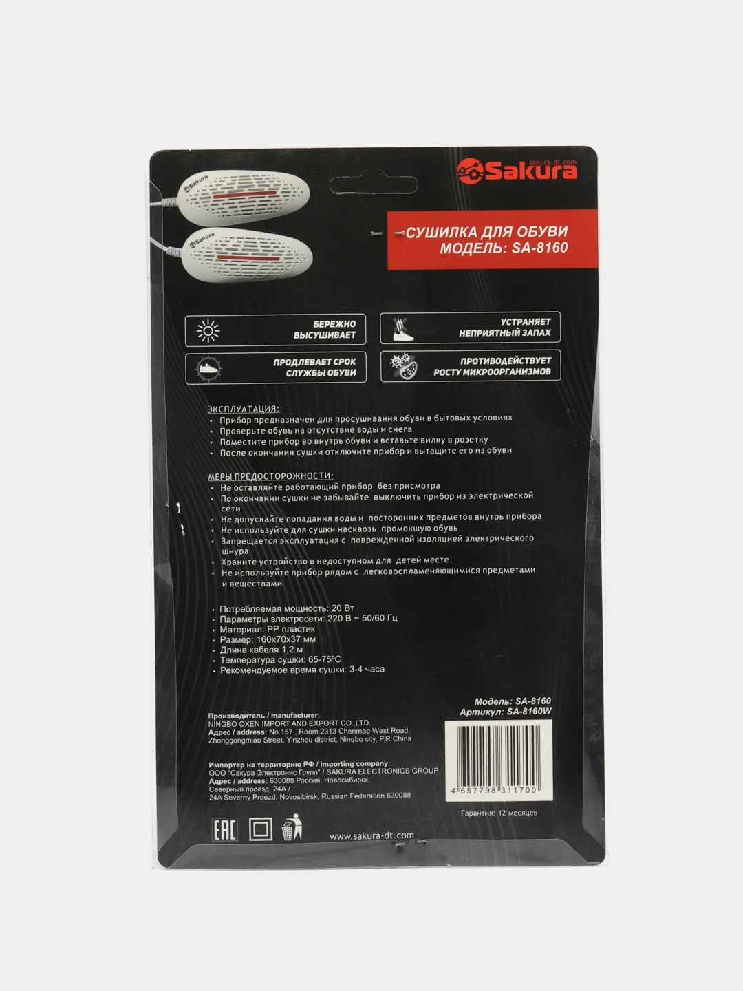 Сушилка д/обуви Sakura SA-8160W 160х70х37 мм 20 Вт