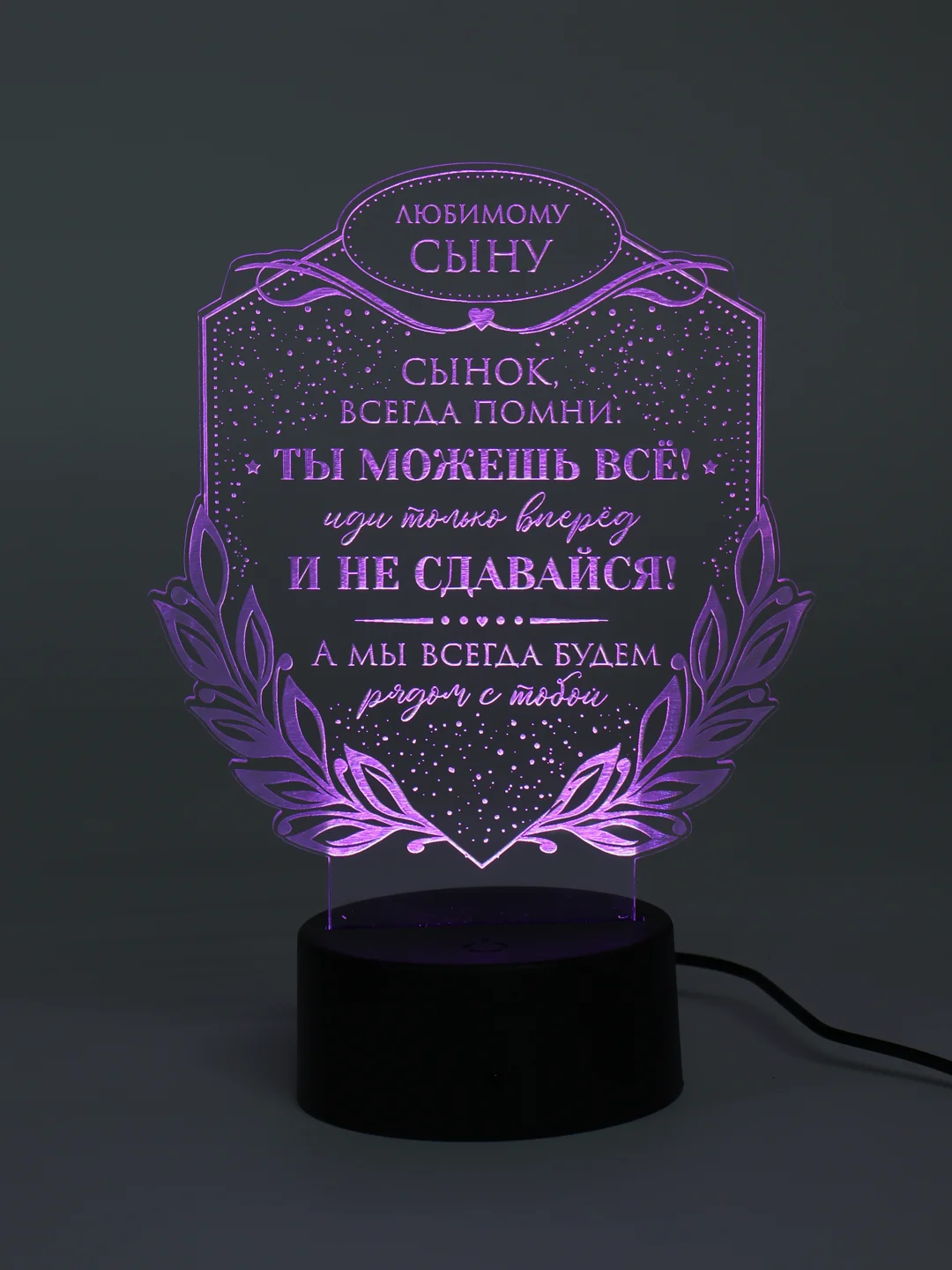 Ночник 3D Сыну