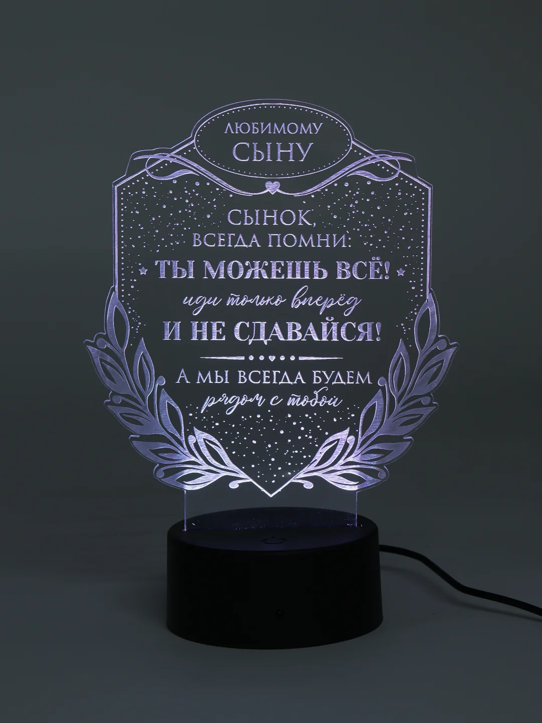 Ночник 3D Сыну