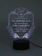 Ночник 3D Сыну