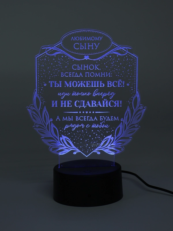 Ночник 3D Сыну