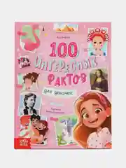 Энциклопедия в твёрдом переплёте 100 фактов для девочек, 48 стр