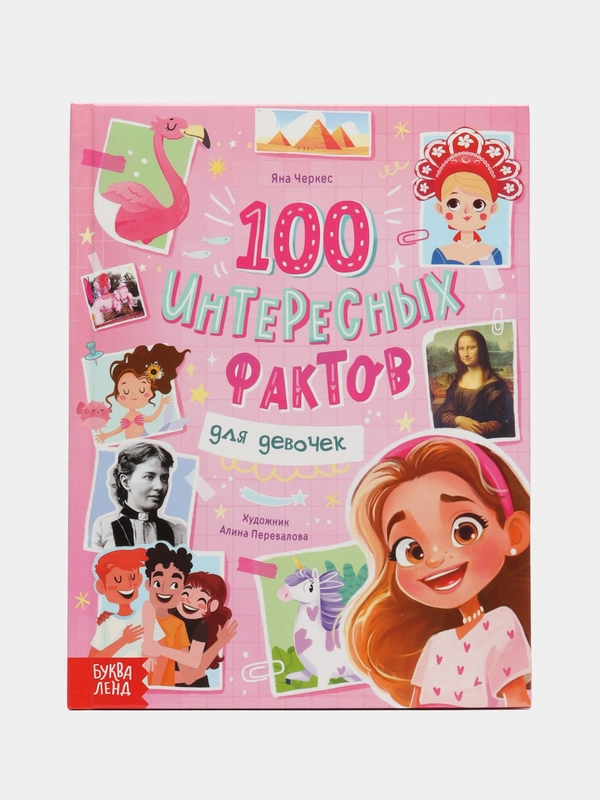 Энциклопедия в твёрдом переплёте 100 фактов для девочек, 48 стр