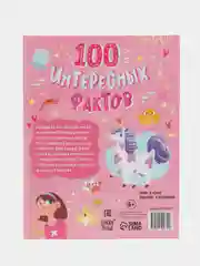 Энциклопедия в твёрдом переплёте 100 фактов для девочек, 48 стр