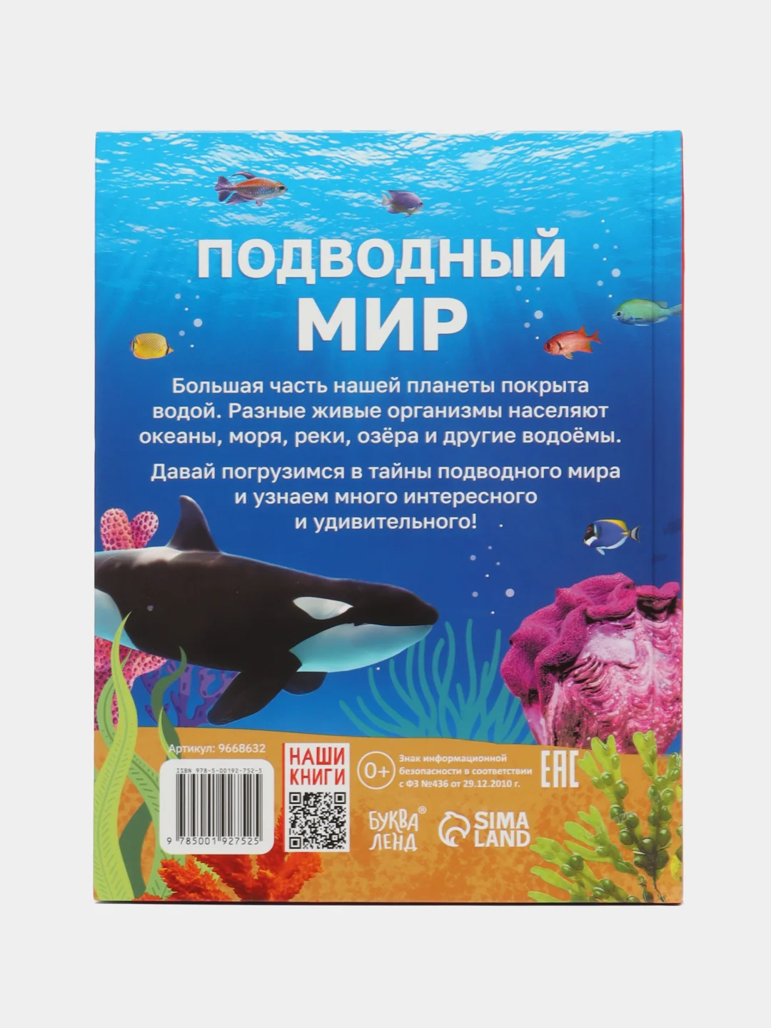 Энциклопедия в твёрдом переплёте Подводный мир, 48 стр