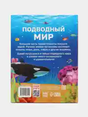 Энциклопедия в твёрдом переплёте Подводный мир, 48 стр