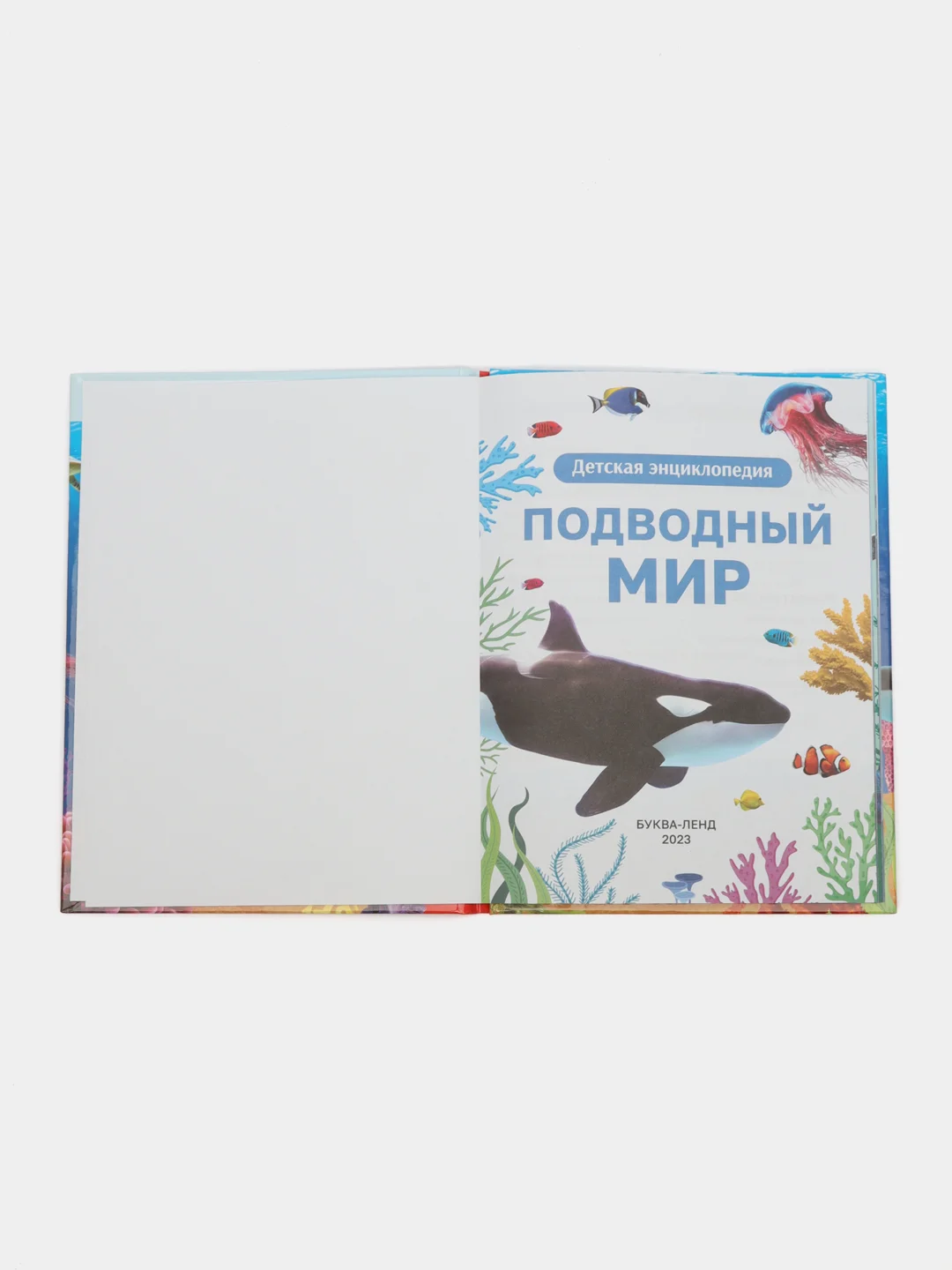 Энциклопедия в твёрдом переплёте Подводный мир, 48 стр