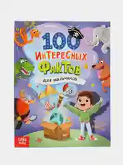 Энциклопедия в твёрдом переплёте 100 фактов для мальчиков, 48 стр
