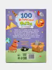Энциклопедия в твёрдом переплёте 100 фактов для мальчиков, 48 стр
