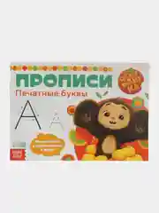 Зеленый прописи "Учимся писать", Чебурашка