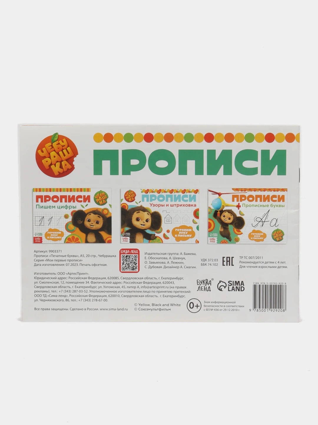 Зеленый прописи "Учимся писать", Чебурашка