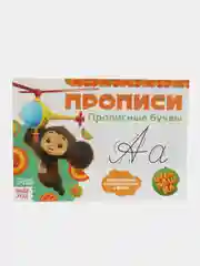 Желтый прописи "Учимся писать", Чебурашка