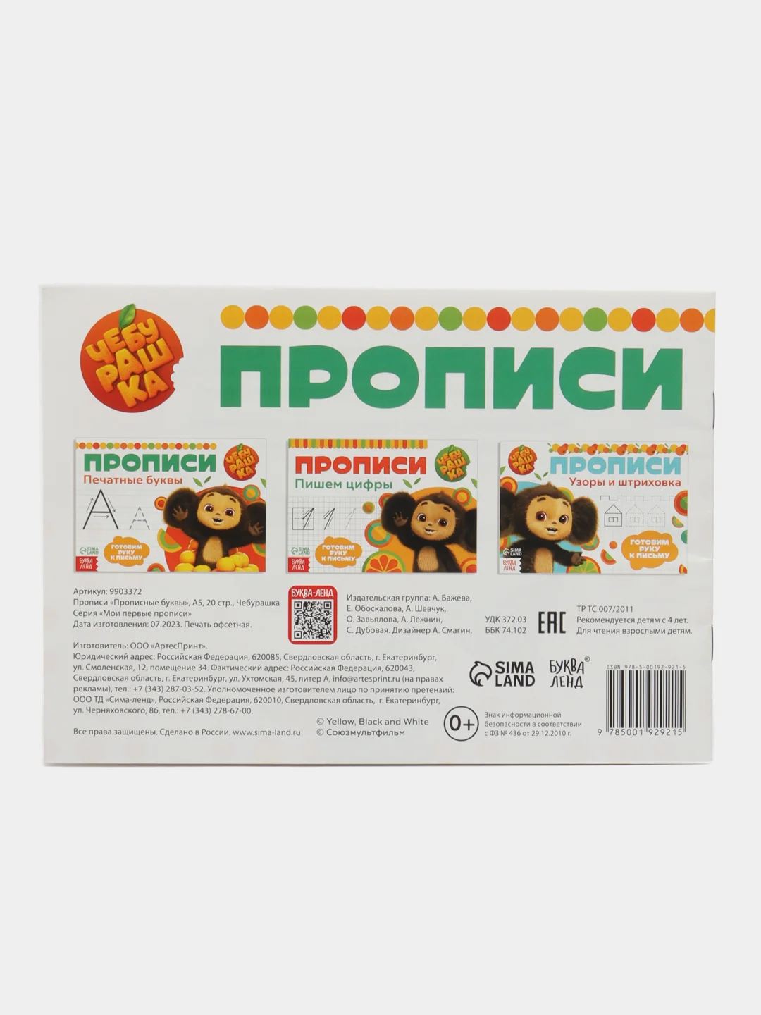Желтый прописи "Учимся писать", Чебурашка