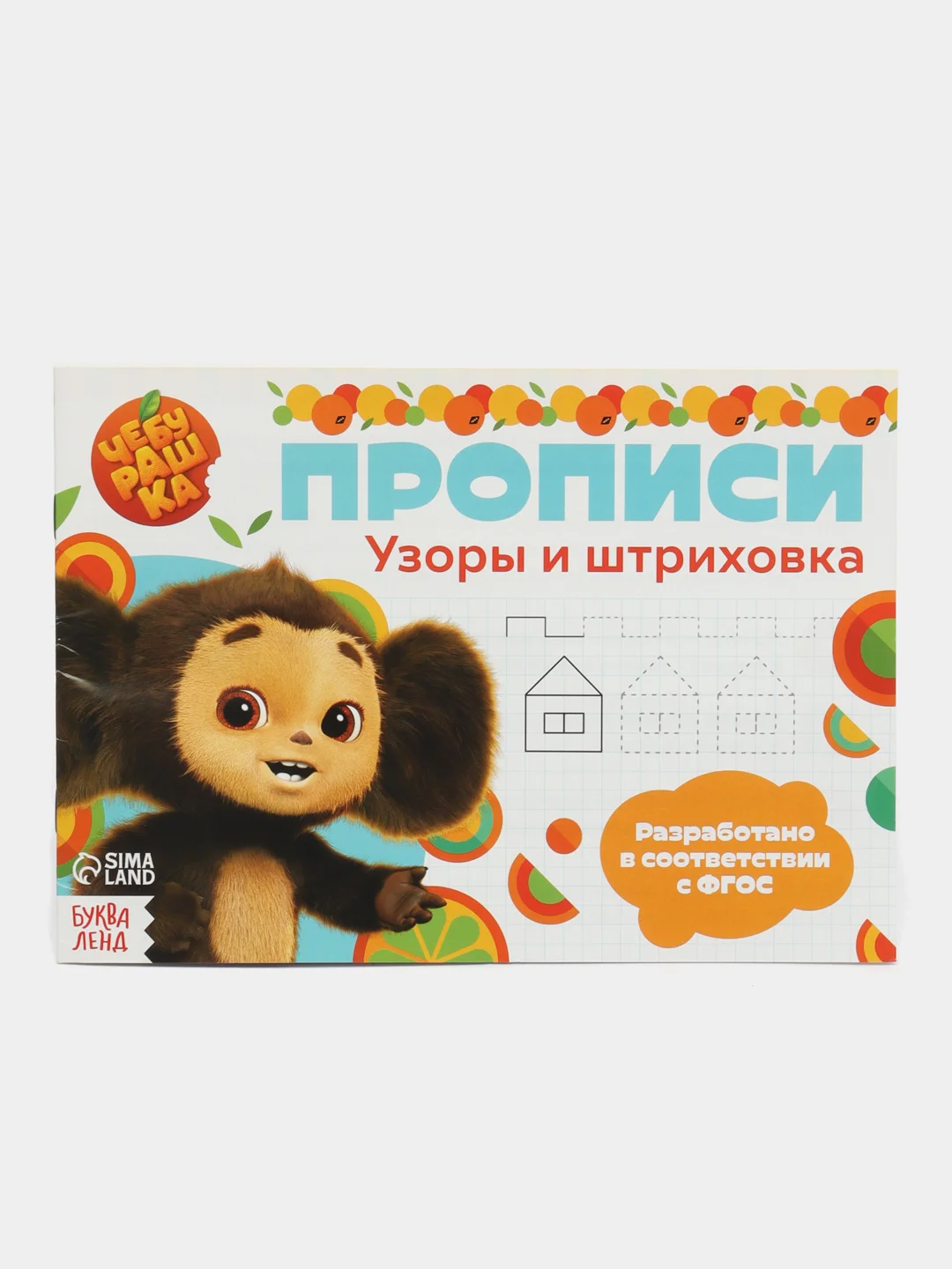 Синий прописи "Учимся писать", Чебурашка