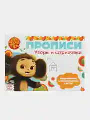 Синий прописи "Учимся писать", Чебурашка