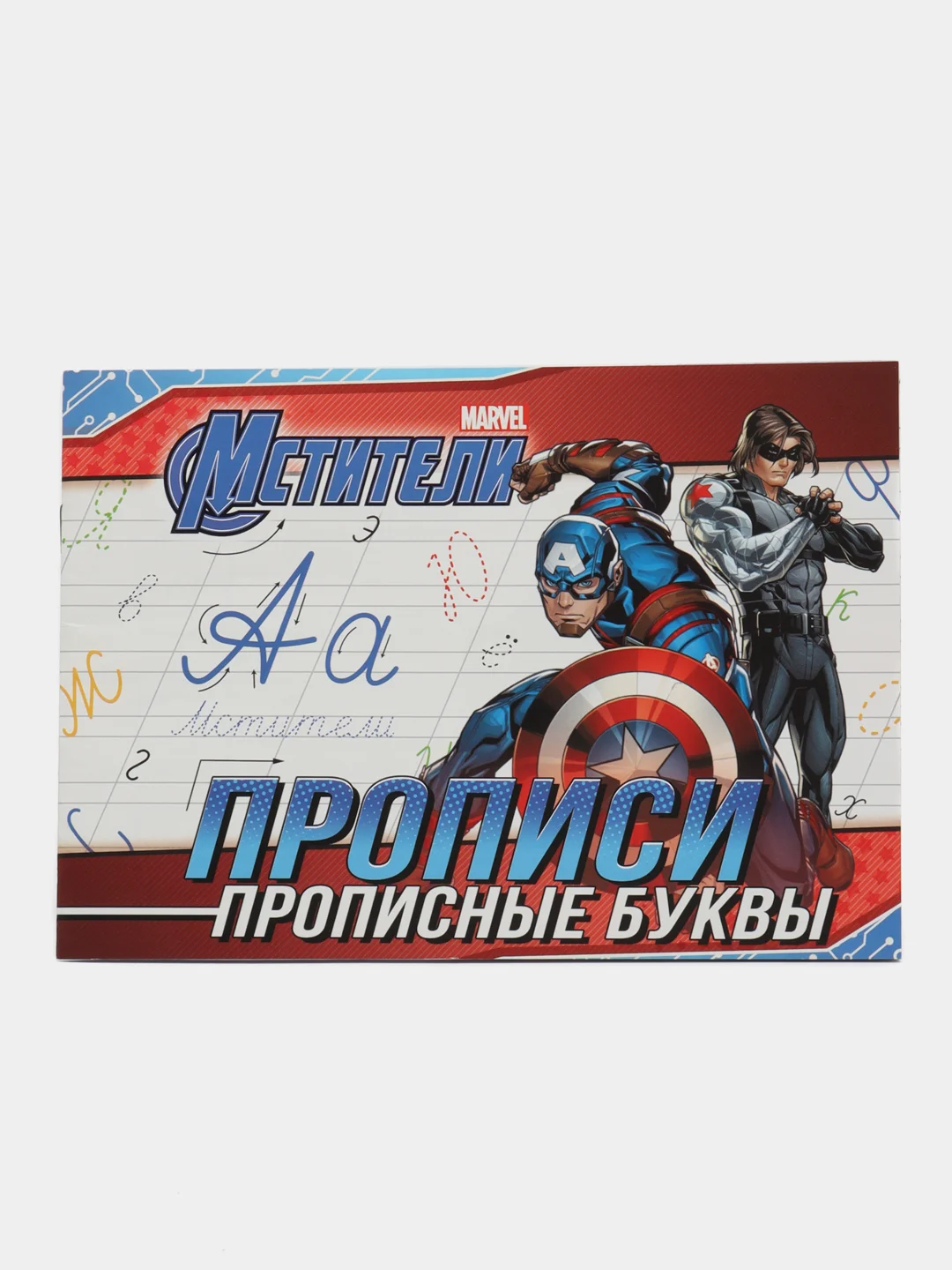 Синий прописи для мальчиков "Учимся писать" Мстители