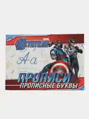 Синий прописи для мальчиков "Учимся писать" Мстители