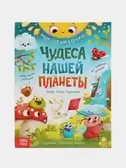 Энциклопедия в сказках "Чудеса нашей планеты", 48 страниц