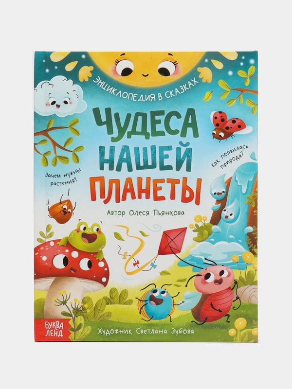 Энциклопедия в сказках "Чудеса нашей планеты", 48 страниц
