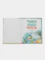Энциклопедия в сказках "Чудеса нашей планеты", 48 страниц